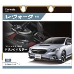 スバル レヴォーグ レイバック VN系 R2.11〜 WRX S4 VBH系 R4.2〜 NZ823 レヴォーグ専用 ドリンクホルダー コンソール取り付け ダークキャストメタリック (R80)