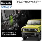 ジムニー JB64 ジムニーシエラ JB74 ジムニーノマド JC74 NZ824 ジムニー専用 スマホホルダー スマートフォン 車載ホルダー カーメイト (R80)(P05)