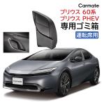 ショッピングプリウス トヨタ プリウス 60系 トヨタ プリウス PHEV 専用 ゴミ箱 カーメイト NZ836 プリウス専用ゴミ箱 運転席用 ZVW60 ZVW65 MXWH60 MXWH65 MXWH61 R5.1〜(R80)