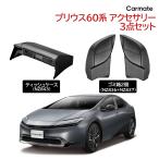 トヨタ プリウス 60系 PHEV 専用 アク