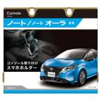 ニッサン ノート ノートオーラ 専用 スマホホルダー NZ850 ノート専用コンソール取り付け シルバー 車載 スマートフォンホルダー carmate (R80)(P05)
