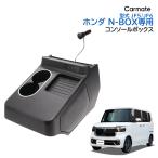 ホンダ N-BOX 専用 電動開閉 コンソー