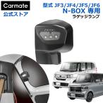 ショッピングランプ ホンダ N-BOX 専用 ラゲッジランプ NZ865 N-BOX専用 ラゲッジランプ JF3 JF4 JF5 JF6 H29.9〜 車 LED ランプ ライト 増設 carmate (R80)