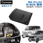 ショッピングETC ホンダ N-BOX 専用 NZ866 N-BOX専用 ETCカバー ブラック NBOX JF5 JF6 R5.10〜 アクセサリー カーアクセサリー carmate (R80)