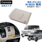 ショッピングETC ホンダ N-BOX 専用 NZ867 N-BOX専用 ETCカバー グレー NBOX JF5 JF6 R5.10〜 アクセサリー カーアクセサリー carmate (R80)(P05)
