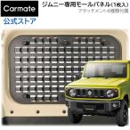 スズキ ジムニー jb64 ジムニーシエラ jb74 専用 カスタム パーツ NZ868 ジムニー専用 モールパネル MOLLE モール システム 対応パネル carmate (P07)