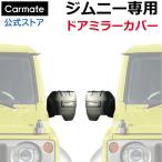 ジムニー jb64 ジムニーシエラ jb74 専用 カーメイト NZ874K ジムニー専用 ドアミラーカバー アクセサリー カスタムパーツ jimny carmate (P05)(R80)