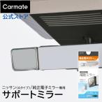 車 電子ミラー 専用 補助ミラー NZ876 サポートミラー 電子ミラー用 ニッサンA 車 デジタルインナーミラー ルームミラー 死角対策 ミラー carmate (R80)(P05)