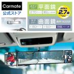 ルームミラー 車 ワイド サポートミラー PL104 グローバルミラー270mm+左右130mm バックミラー 側面衝突 巻き込み防止ミラーcarmate (R80)(P05)
