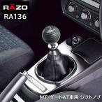 車 シフトノブ RA136 RAZO カーボンルックノブR 240 ブラック MT車 ゲートAT車 対応 シフト レバー ノブ 汎用 後付け carmate (P07)