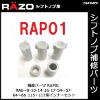 カーメイト 【RAP01】RAシフトノブインナーセット 補修部品 carmate (P07)