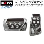 アクセルペダル ブレーキペダル 車 RP101 GTスペック ペダルセット AT-S ブラック RAZO ペダル AT用 carmate (R80)(P05)