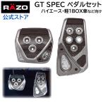 ショッピングハイエース アクセルペダル ブレーキペダル 車 RP107 GT スペック ST ペダル AT-V ハイエース 軽 1BOX 車向け ペダルセット RAZO ペダル AT用 carmate (R80)