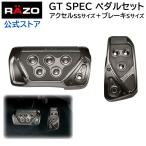 アクセルペダル ブレーキペダル 車 RP109BCR GTスペック ペダルセット AT-SS ブラッククローム RAZO ペダル AT用 carmate (R80)