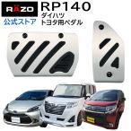 車 ペダル RP140 アルミ ＆ ラバー ペ