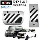 カーメイト RP141 アルミ＆ラバーペダル コンパクト　ホンダ Nシリーズ用ペダル carmate (R80)