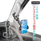 ショッピングスマホスタンド スマホホルダー 車 スマホスタンド SA37 スマホルダー グリップ取り付け クイック ブラック ハイエース キャラバン エブリイ アトレー ハイゼット carmate (R80)