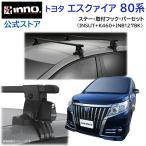  Toyota Esquire H26.10~R4.1 ZRR8#G ZWR80G серия машина багажник на крыше марка машины другой основной держатель комплект квадратное основа inno carmate (P01)