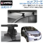 ホンダ フリード H20.5〜H28.9 GB3/GB4/GP3系 フラッシュレール無 車 ルーフキャリア 車種別 ベースキャリアセット スクエアベース inno carmate (P01)