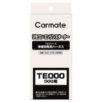  дистанционный пульт зажигание Harness Carmate TE120 марка машины другой специальный Harness carmate (P07)