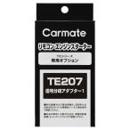  Carmate дистанционный пульт зажигание опция TE207 сигнал ответвление адаптор 1 carmate (P07)