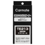  дистанционный пульт зажигание опция Carmate TE213 старт судить адаптор 2 carmate (P07)