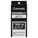  дистанционный пульт зажигание опция Carmate TE214 автоматический свет машина соответствует адаптор 1 carmate (P07)