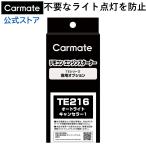  Carmate TE216 автоматический свет компенсатор 1 дистанционный пульт зажигание опция детали carmate (P07)