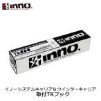  Carmate TR132 Inno система багажник & winter багажник на крыше крюк ( Grand Cherokee RR) inno carmate (P07)