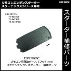  Carmate запасные части [TSP73BKBC]TE-W9100*TE-W7300*TE-W73PSB для батарейка кейс запасной детали ремонт детали carmate (P06)