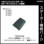  Carmate запасные части [TSPX501BC]TE-X502T*TE-X501T*TE-X402T*TE-X401T для батарейка кейс запасной детали ремонт детали carmate (P06)
