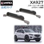 ショッピングスノボ 車 スノボー キャリア スキー ウインター INNO XA927 グラビティ フォー エアロベース キャリア用 アタッチメント 冬 carmate