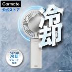 ★予約★スマホ冷却ハンディファン 携帯扇風機 ZE31E 冷却プレート ペルチェ式 MagSafe対応 Type-C対応 リン酸鉄リチウムイオン電池 カーメイト carmate (P07)
