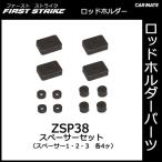 カーメイト ZSP38 スペーサーセット（スペーサー1〜3 各4ケ1組） 釣り用品 ロッドホルダー パーツ 補修部品 carmate (P06)