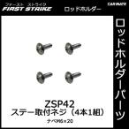 カーメイト ZSP42 十字穴付きネジ（M6×20／4本） 釣り用品 ロッドホルダー パーツ 補修部品 carmate (P06)