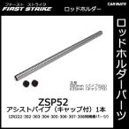 カーメイト ZSP52 アシストパイプ（キャップ付） 1本 パイプ径 25mm φ25　全長：600mm（パイプのみ）／635mm（キャップ付）ロッドホルダー パーツ 補修部品