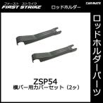 カーメイト ZSP54 横バーカバーセット（2ヶ） 釣り用品 ロッドホルダー パーツ 補修部品 carmate (P07)