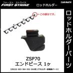 カーメイト ZSP70　エンドピース（1ヶ） 釣り用品 ロッドホルダー パーツ 補修部品 carmate (P06)