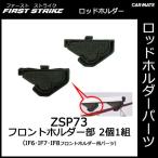 カーメイト ZSP73 フロントホルダー部（2個1組） IF6・IF7・IF8フロントホルダー用パーツ 釣り用品 ロッドホルダー パーツ 補修部品 carmate (P06)
