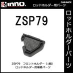 カーメイト ZSP79 フロントホルダー（1個） IF5用 釣り用品 ロッドホルダー パーツ 補修部品 carmate