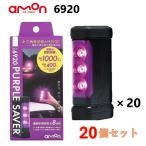 [20 шт. комплект ] Amon промышленность amon 6920 PURPLE SAVER ( лиловый хранитель )