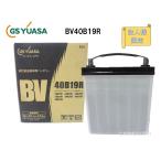 【法人様限定】GS YUASA ジーエスユアサ 国産車バッテリー ビーヴイシリーズ BV40B19R
