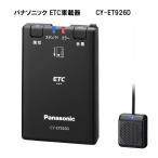 パナソニック Panasonic ETC1.0 CY-ET926D 音声案内タイプ 新セキュリティ対応 GPS付 ※セットアップ無し