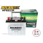ショッピングD90 【2個セット】ATLAS 90D23R アトラス 国産車用 バッテリー