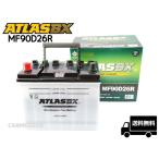 【2個セット】ATLAS 90D26R アトラス 国産車用 バッテリー