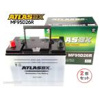 ショッピングD90 【2個セット】ATLAS 95D26R アトラス 国産車用 バッテリー