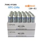 【60本(2ケース)販売】アオホンケミカル カーエアコン用冷媒 ガス (200g) HFC-134a