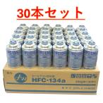 【30本販売】 エアウォーター カーエアコンガス  冷媒 (200g) HFC-134a