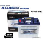 ATLAS PREMIUM NF65B24R アトラスプレミアム 充電制御車対応 国産車用 バッテリー