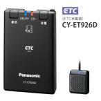 Panasonic Panasonic ETC бортовое устройство CY-ET926D (DC12V/24V соответствует ) антенна разъемная модель (* выставить нет )